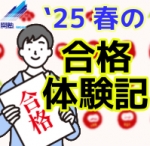 2025年春
全国の関塾から合格体験記を集めました！