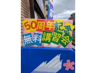 関塾50周年記念【無料】講習会